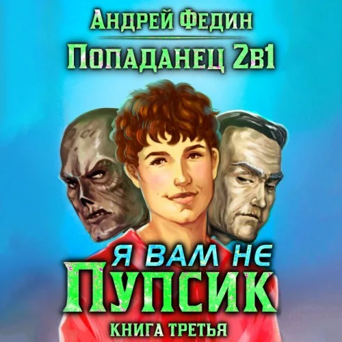 Обложка аудиокниги Попаданец 2в1. Книга 3. Я вам не Пупсик автора Федин Андрей