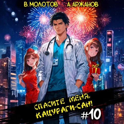 Обложка аудиокниги Спасите меня, Кацураги-сан! Том 10 автора Молотов Виктор, Аржанов Алексей