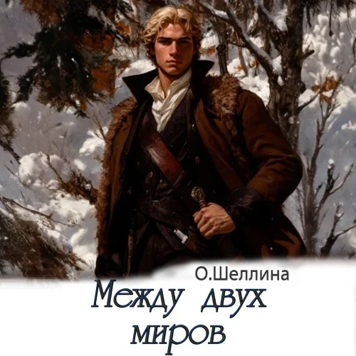 Обложка аудиокниги Между двух миров автора Шеллина Олеся