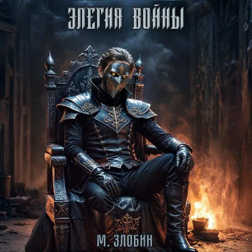 Обложка аудиокниги Элегия войны автора Злобин Михаил