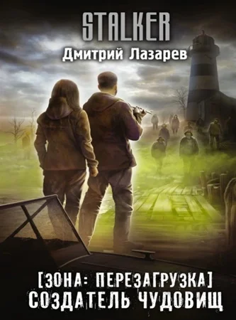 Обложка аудиокниги Зона. Перезагрузка 3. Создатель чудовищ автора Лазарев Дмитрий