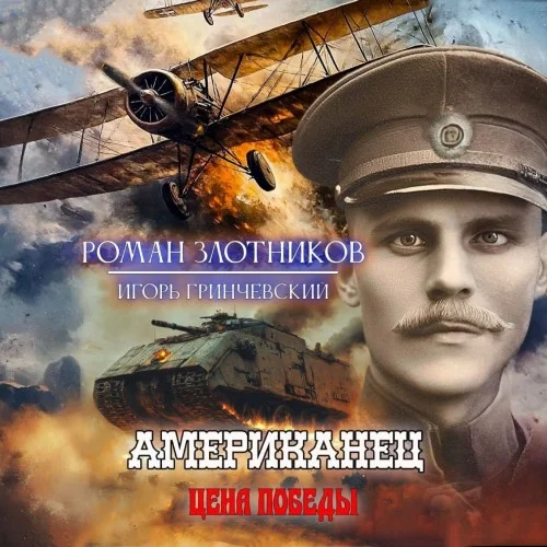 Обложка аудиокниги Цена Победы автора Злотников Роман, Гринчевский Игорь