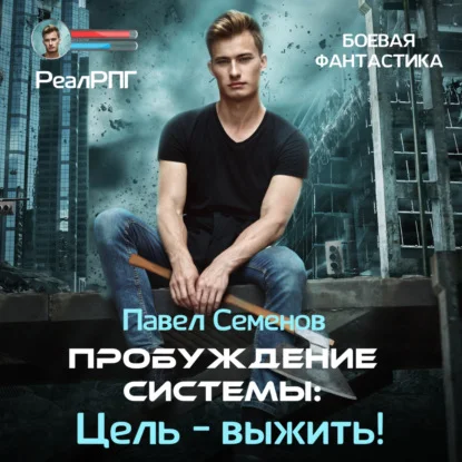 Обложка аудиокниги Пробуждение Системы. Цель выжить! автора Семенов Павел
