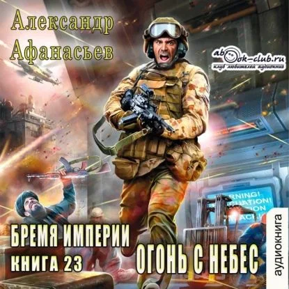 Обложка аудиокниги Огонь с небес автора Афанасьев Александр