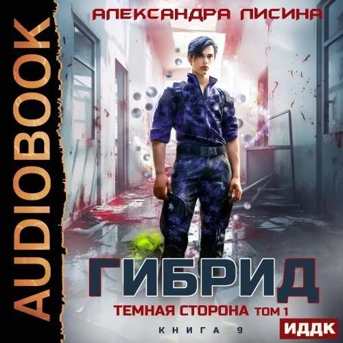 Обложка аудиокниги Гибрид. Книга 9. Темная сторона. Том 1 автора Лисина Александра