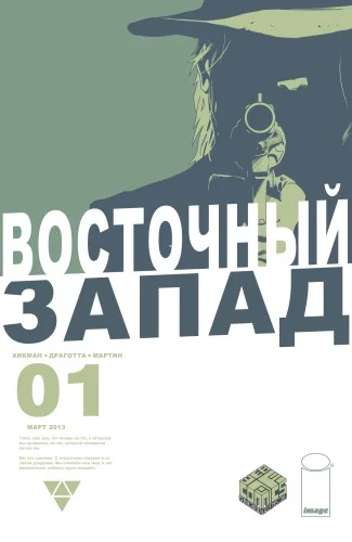 Обложка аудиокниги Восточный запад (2013-2019) автора Джонатан Хикман