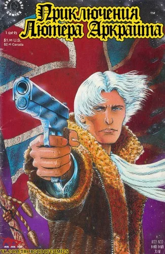 Обложка аудиокниги Приключения Лютера Аркрайта (1990) автора Брайан Тэлбот