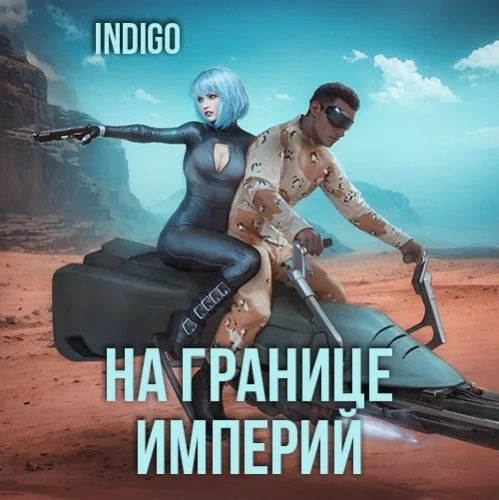 Обложка аудиокниги На границе империй. Том 7 Часть 3 автора INDIGO