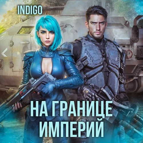 Обложка аудиокниги На границе империй. Том 7 Часть 4 автора INDIGO