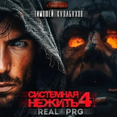 Обложка аудиокниги Системная нежить. Real-RPG. Том 4 автора Кулабухов Тимофей