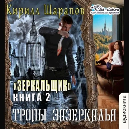 Обложка аудиокниги Зазеркалье 2, Тропы зазеркалья автора Шарапов Кирилл