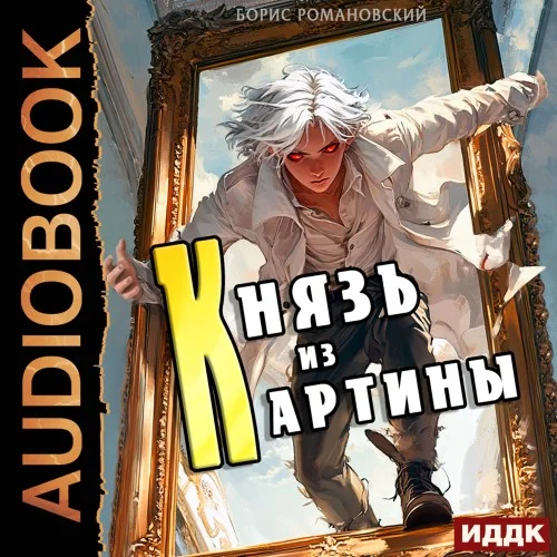 Обложка аудиокниги Князь из картины. Книга 1 автора Романовский Борис