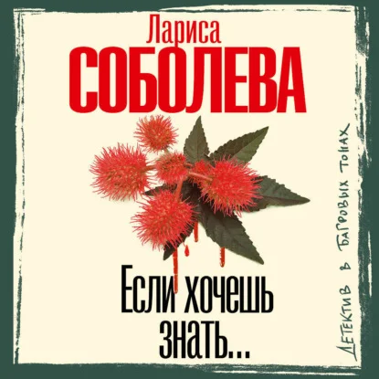 Обложка аудиокниги Если хочешь знать… автора Соболева Лариса