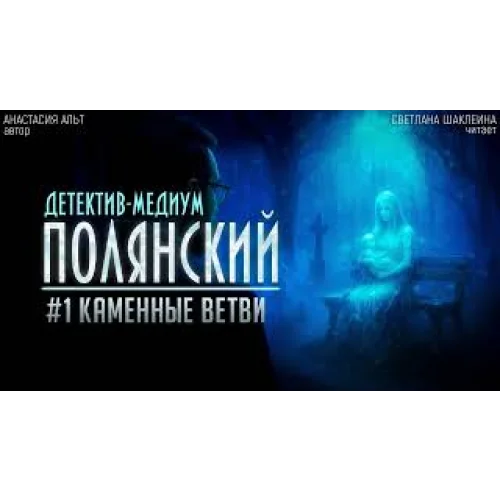 Обложка аудиокниги Детектив-медиум Полянский. Каменные ветви автора Альт Анастасия