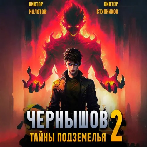 Обложка аудиокниги Чернышов. Том 2. Тайны подземелья автора Молотов Виктор, Ступников Виктор