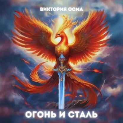 Обложка аудиокниги Огонь и сталь. Том 1 автора Осма Виктория