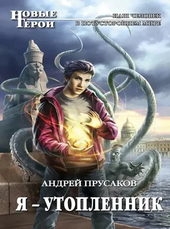 Обложка аудиокниги Я — утопленник автора Прусаков Андрей