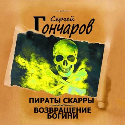 Обложка аудиокниги Возвращение богини автора Гончаров Сергей
