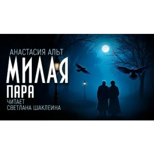 Обложка аудиокниги Милая пара автора Альт Анастасия