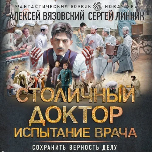 Обложка аудиокниги Испытание врача автора Вязовский Алексей, Линник Сергей