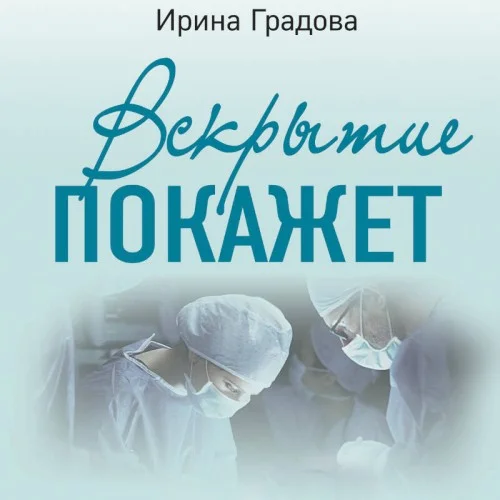 Обложка аудиокниги Вскрытие покажет автора Градова Ирина