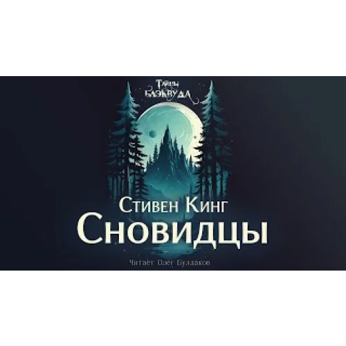 Обложка аудиокниги Сновидцы автора Кинг Стивен