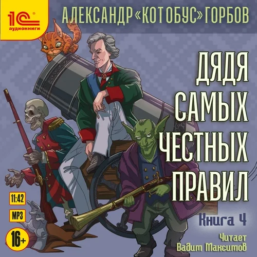 Обложка аудиокниги Дядя самых честных правил. Книга 4 автора Горбов Александр «Котобус»
