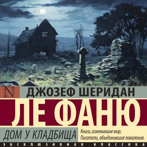 Обложка аудиокниги Дом у кладбища автора Ле Фаню Джозеф Шеридан