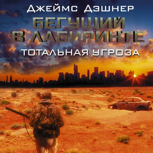 Обложка аудиокниги Тотальная угроза автора Дэшнер Джеймс