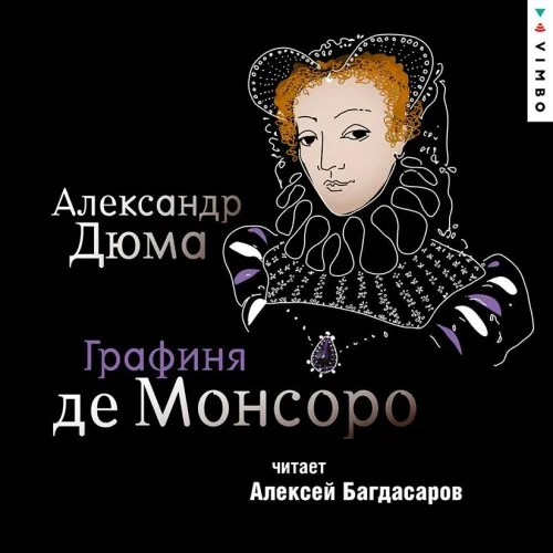 Обложка аудиокниги Графиня де Монсоро автора Дюма Александр