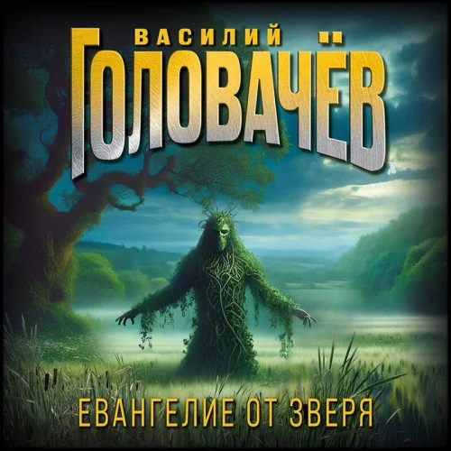 Обложка аудиокниги Евангелие от Зверя автора Головачев Василий