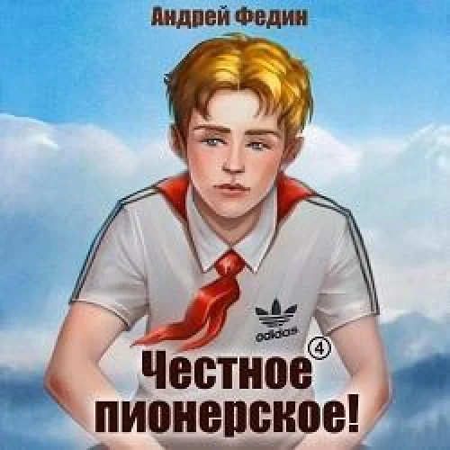 Обложка аудиокниги Честное пионерское! Часть 4 автора Федин Андрей