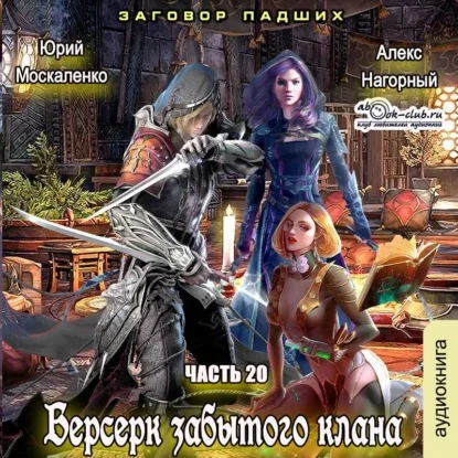 Обложка аудиокниги Берсерк забытого клана. Заговор Падших автора Москаленко Юрий, Нагорный Алекс