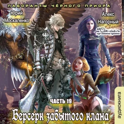 Обложка аудиокниги Берсерк забытого клана. Лаборанты черного приора автора Москаленко Юрий, Нагорный Алекс