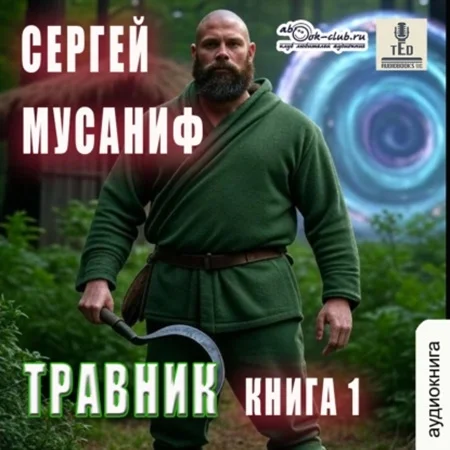 Обложка аудиокниги Система Дефрагментации. Легенды: Травник 1 автора Мусаниф Сергей