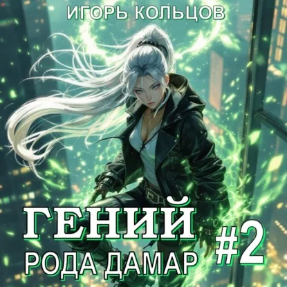 Обложка аудиокниги Гений рода Дамар. Книга 2 автора Кольцов Игорь