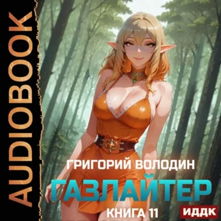 Обложка аудиокниги Газлайтер 11 автора Володин Григорий