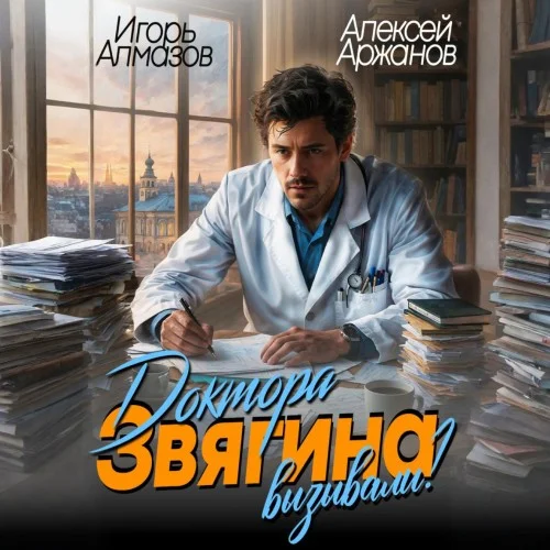 Обложка аудиокниги Доктора Звягина вызывали? Том 1 автора Аржанов Алексей, Алмазов Игорь