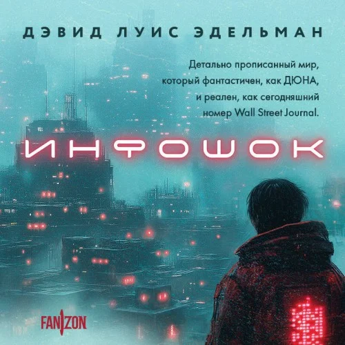 Обложка аудиокниги Инфошок автора Эдельман Дэвид Луис