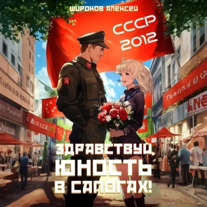 Обложка аудиокниги СССР 2010. Здравствуй, юность в сапогах! автора Широков Алексей