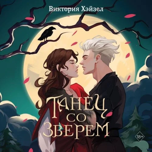 Обложка аудиокниги Танец со Зверем автора Хэйзел Виктория