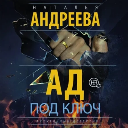Обложка аудиокниги Эра Стрельца 13, Ад под ключ автора Андреева Наталья