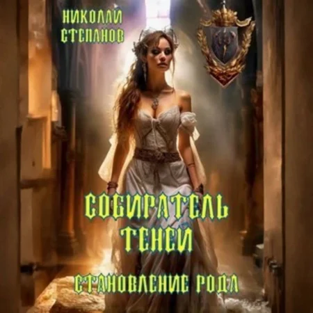 Обложка аудиокниги Собиратель Теней: Становление рода автора Степанов Николай