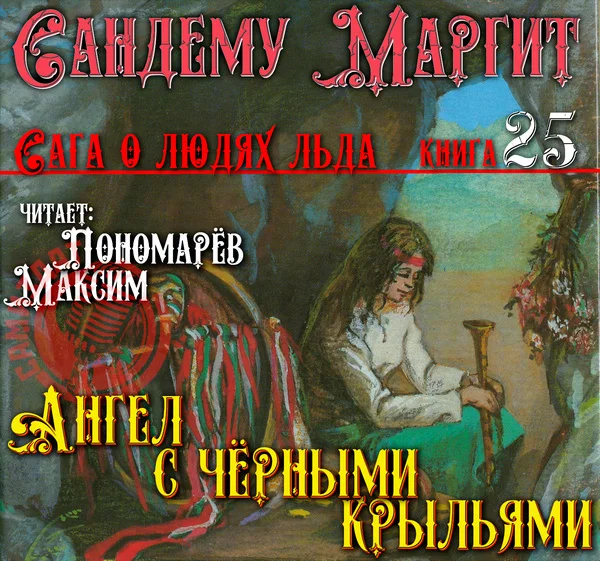 Обложка аудиокниги Ангел с чёрными крыльями автора Сандему Маргит
