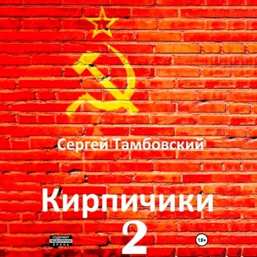 Обложка аудиокниги Кирпичики. Книга 2 автора Тамбовский Сергей