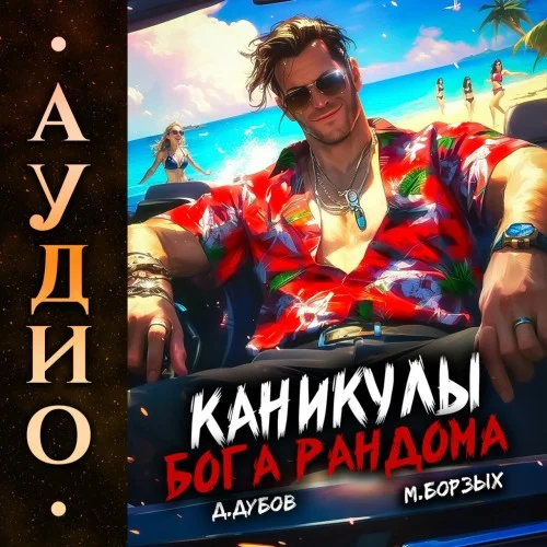 Обложка аудиокниги Каникулы бога Рандома. Книга 1 автора Борзых М., Дубов Дмитрий