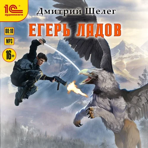 Обложка аудиокниги Егерь Ладов автора Шелег Дмитрий
