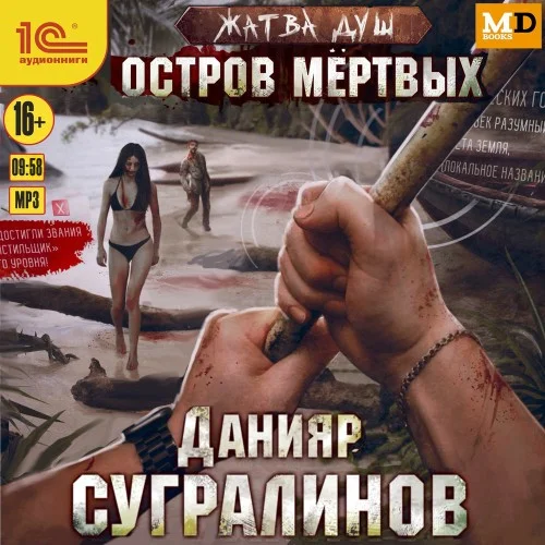 Обложка аудиокниги Остров мёртвых автора Сугралинов Данияр