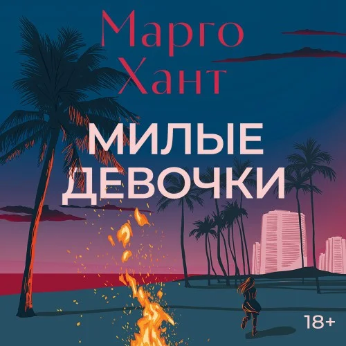Обложка аудиокниги Милые девочки автора Хант Марго