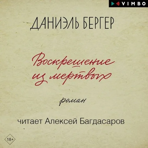 Обложка аудиокниги Воскрешение из мертвых автора Бергер Даниэль